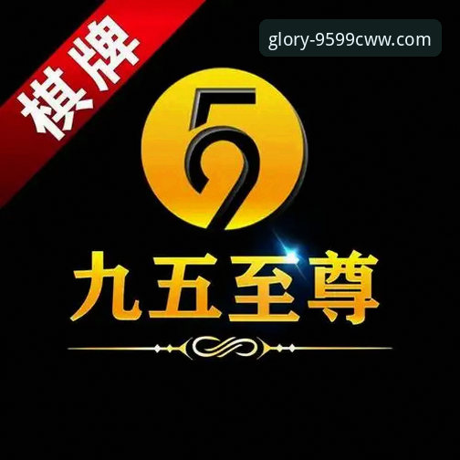 九五至尊9599cww下载 vs 官方App对比：老用户教你选对版本，避开下载陷阱