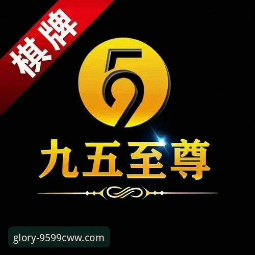 揭秘九五至尊9599cww最新活动背后的创新玩法，你不知道的尊享体验真相